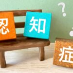認知症の疑い
