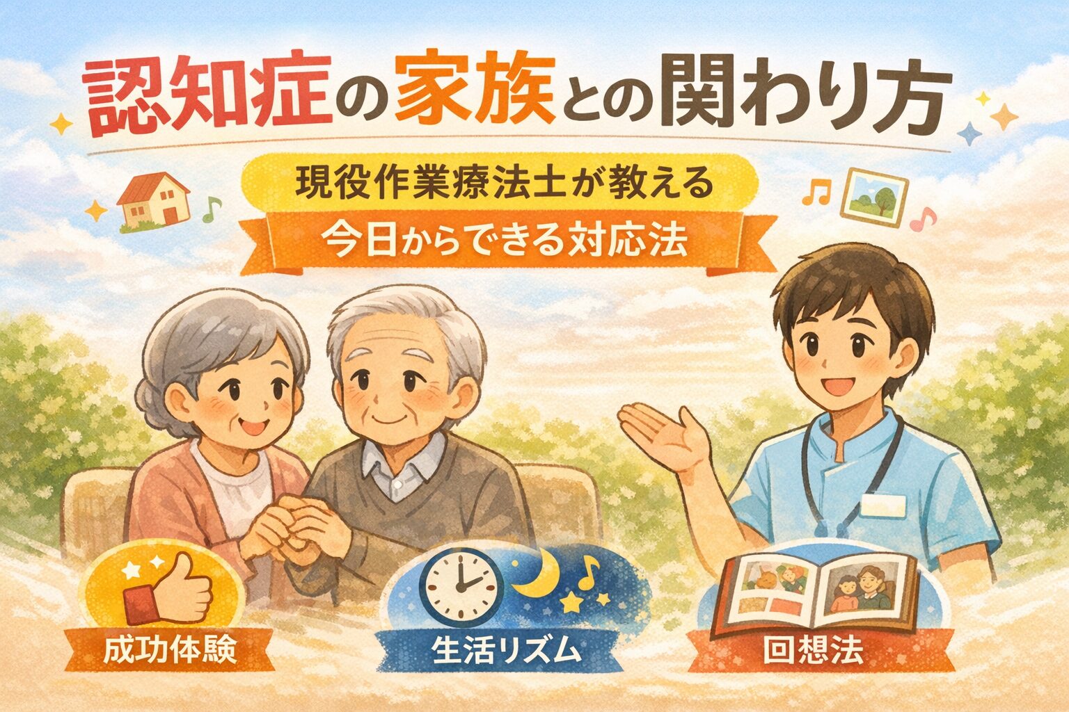 認知症の家族との関わり方