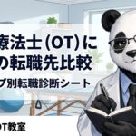 作業療法士転職先比較