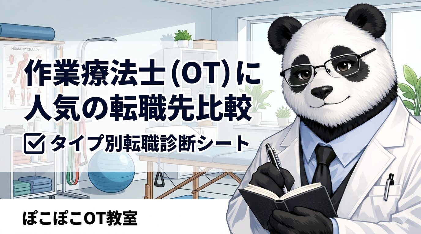作業療法士転職先比較