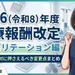2026年作業療法士診療報酬改定