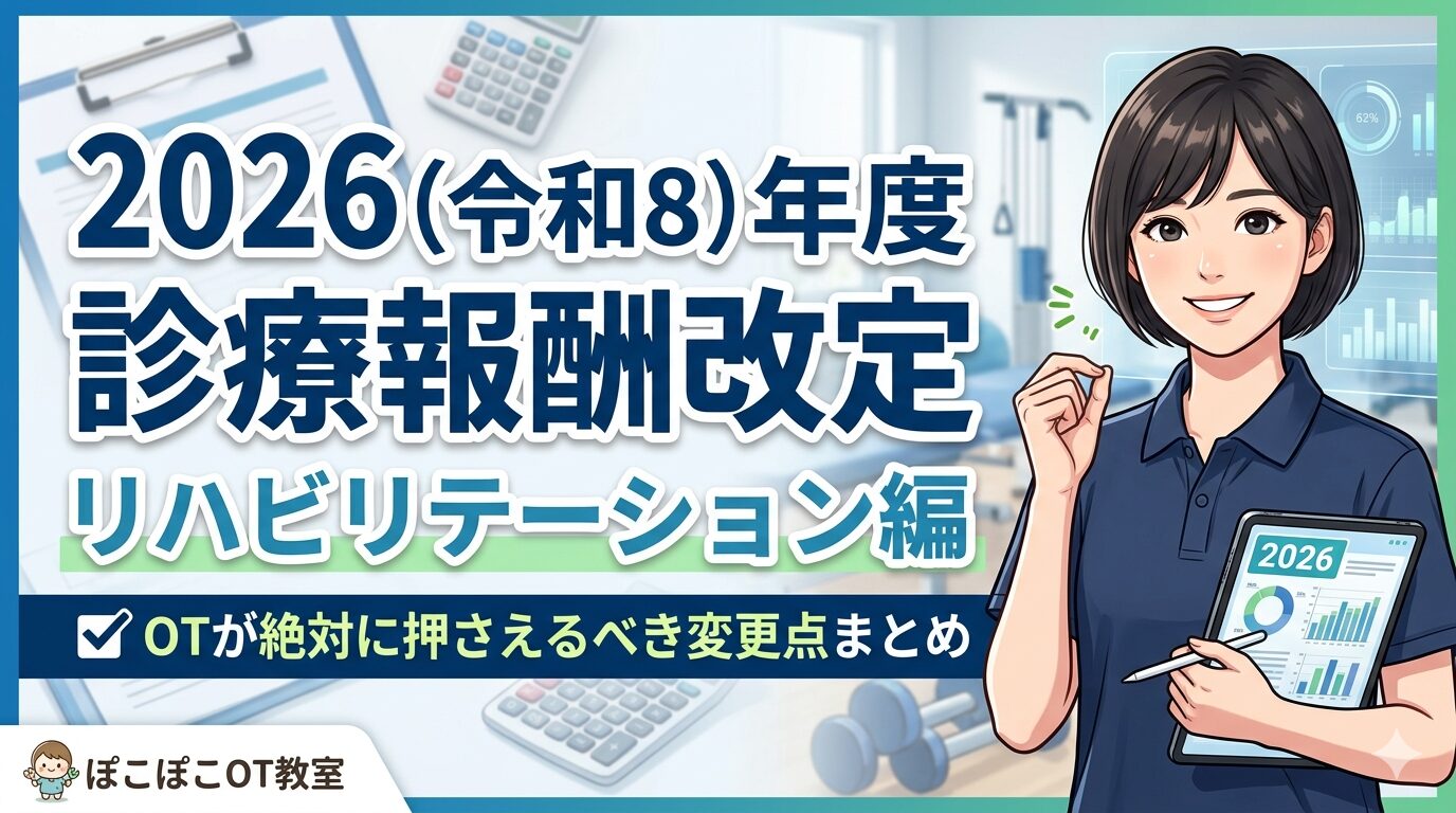 2026年作業療法士診療報酬改定