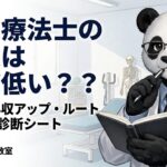 作業療法士の年収はなぜ低い