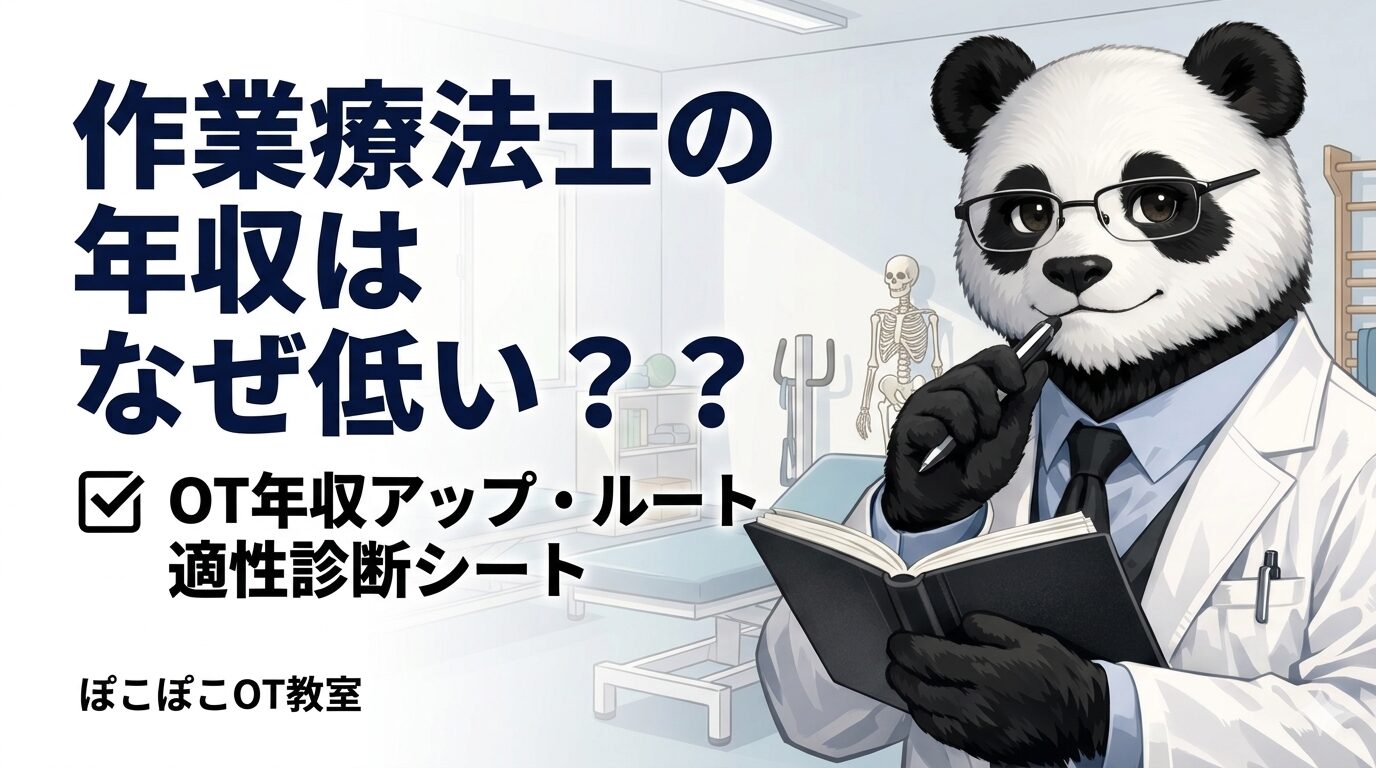 作業療法士の年収はなぜ低い