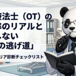 作業療法士　離職率　逃げ道
