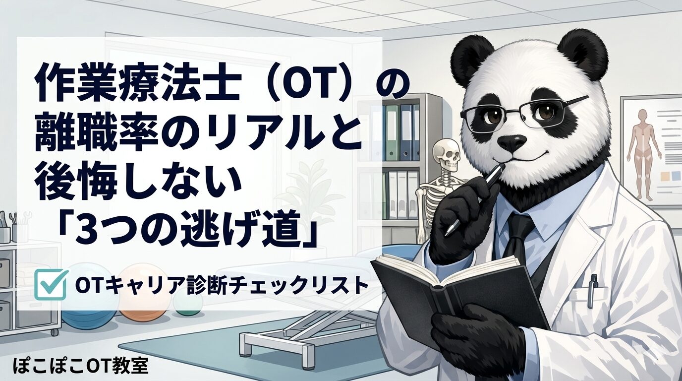 作業療法士　離職率　逃げ道