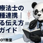作業療法士　多職種連携　伝え方