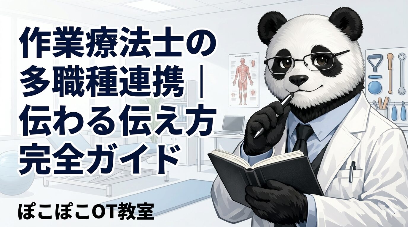 作業療法士　多職種連携　伝え方