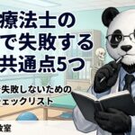 作業療法士　転職　失敗
