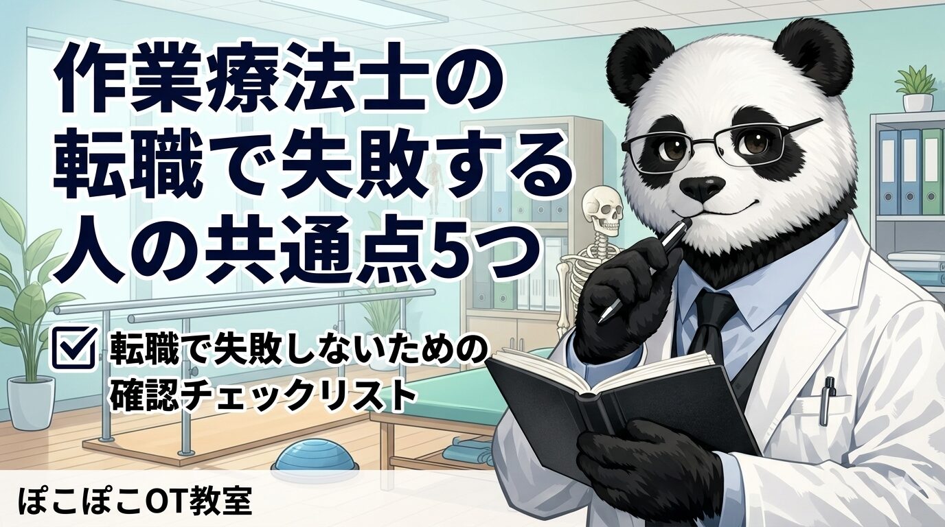 作業療法士　転職　失敗