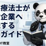 作業療法士　一般企業　転職