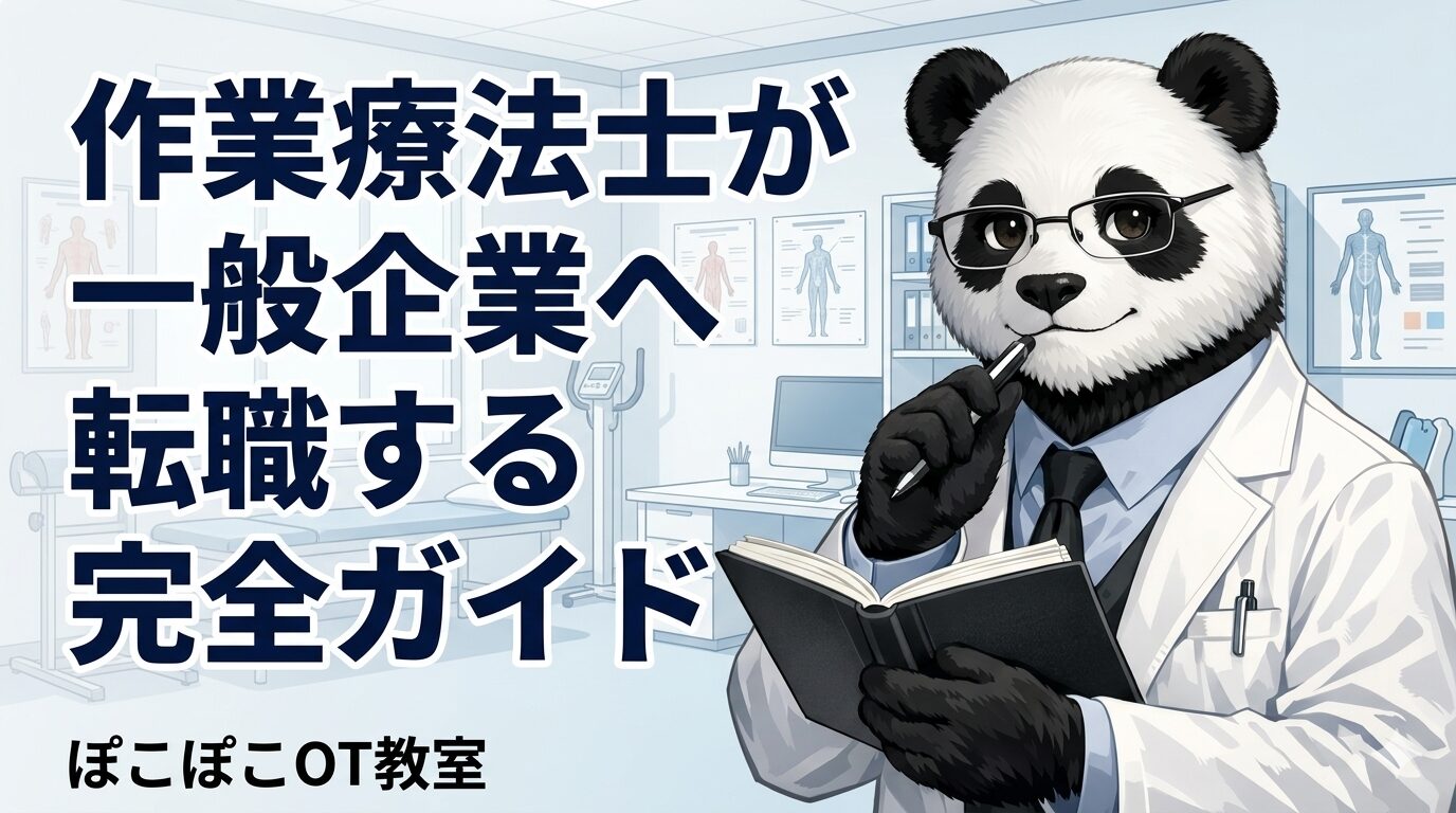 作業療法士　一般企業　転職