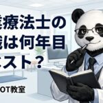 OT転職何年目