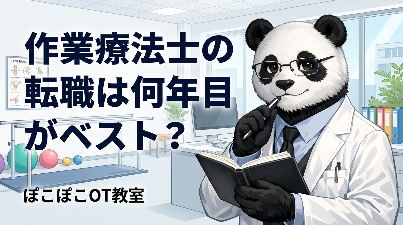 OT転職何年目