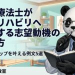 作業療法士　志望動機　書き方