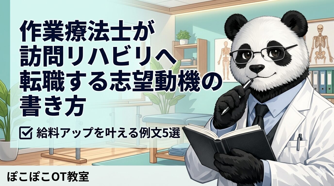 作業療法士　志望動機　書き方