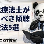 OT傾聴技法