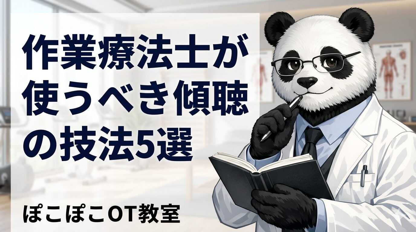 OT傾聴技法