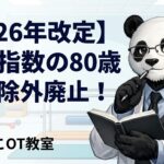 2026年　実績指数　80歳以上