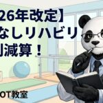 2026年　離床なし　リハビリ　減算