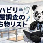 リハビリ　家屋調査　持ち物