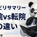 リハビリサマリー　退院　転院　違い