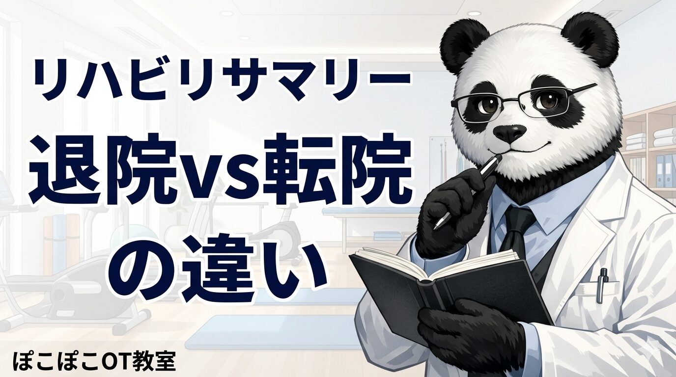 リハビリサマリー　退院　転院　違い