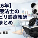 2026年　診療報酬改定　まとめ