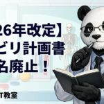 2026年改定　リハビリ計画書　署名廃止