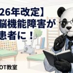2026年　高次脳機能障害　重症患者