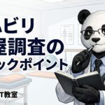 リハビリ　家屋調査　チェックポイント