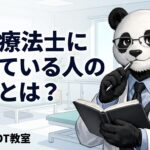 作業療法士　向いている人
