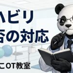 リハビリ拒否　対応