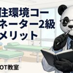 福祉住環境コーディネーター　作業療法士　理学療法士　メリット