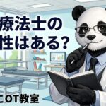 作業療法士　将来性